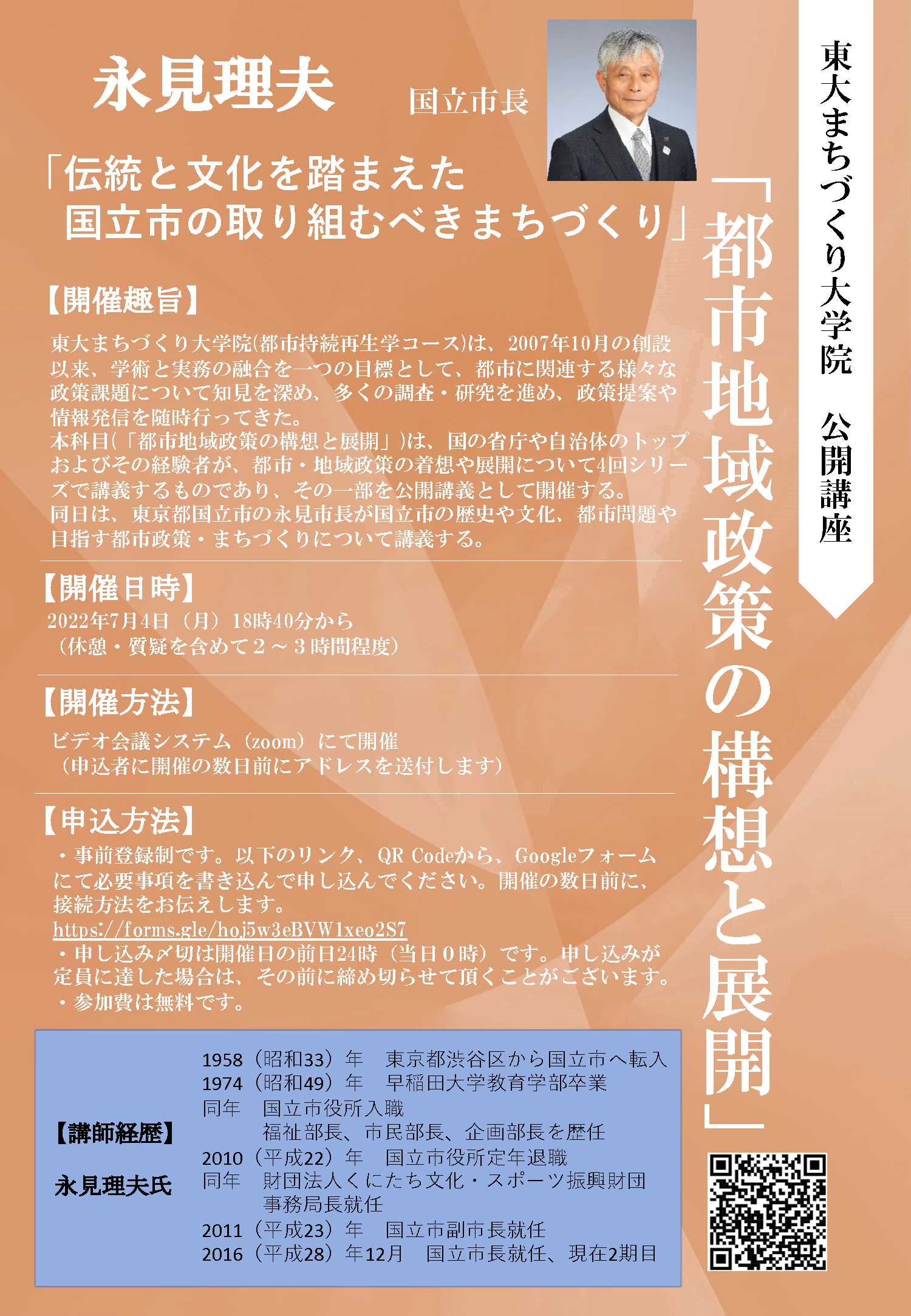 ポスター:東大まちづくり大学院:公開講座(7月4日)