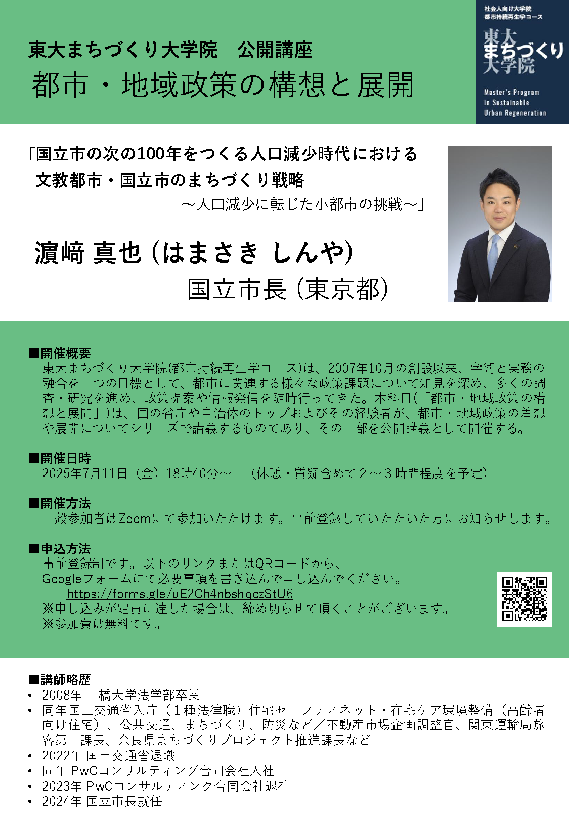 フライヤー:>東大まちづくり大学院:公開講座「都市地域政策の構想と展開」250711