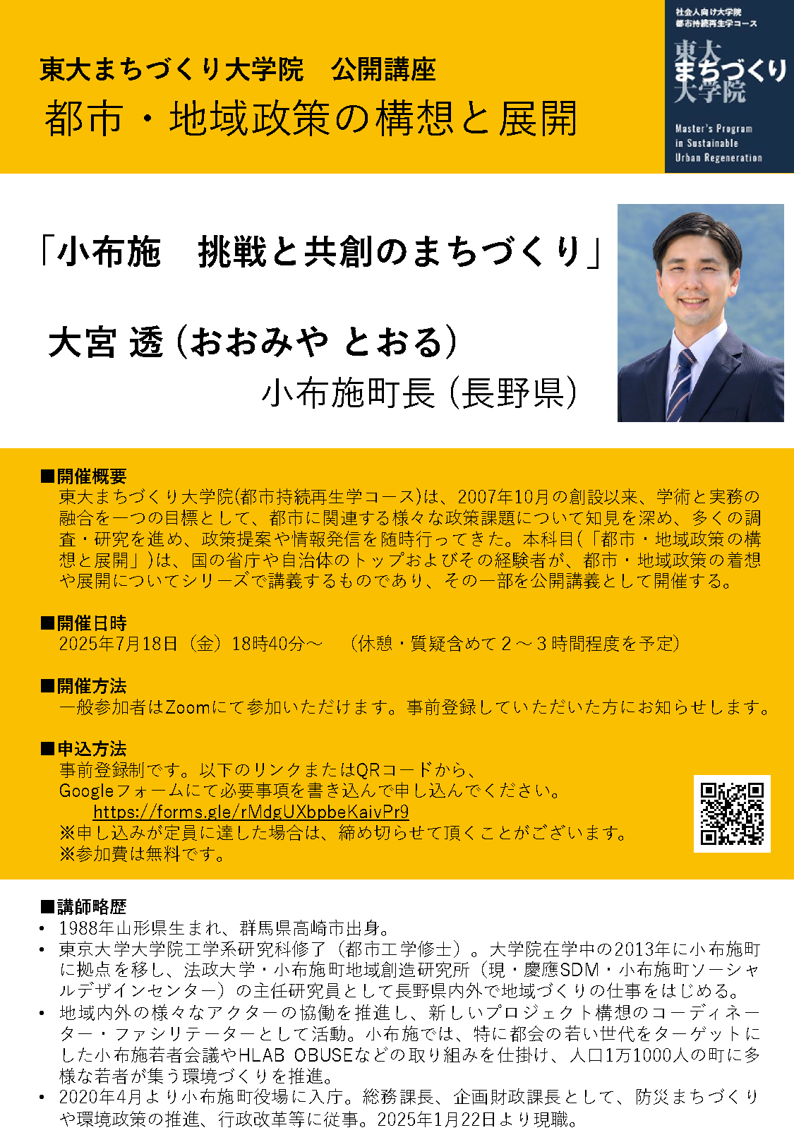 フライヤー:>東大まちづくり大学院:公開講座「都市地域政策の構想と展開」250718