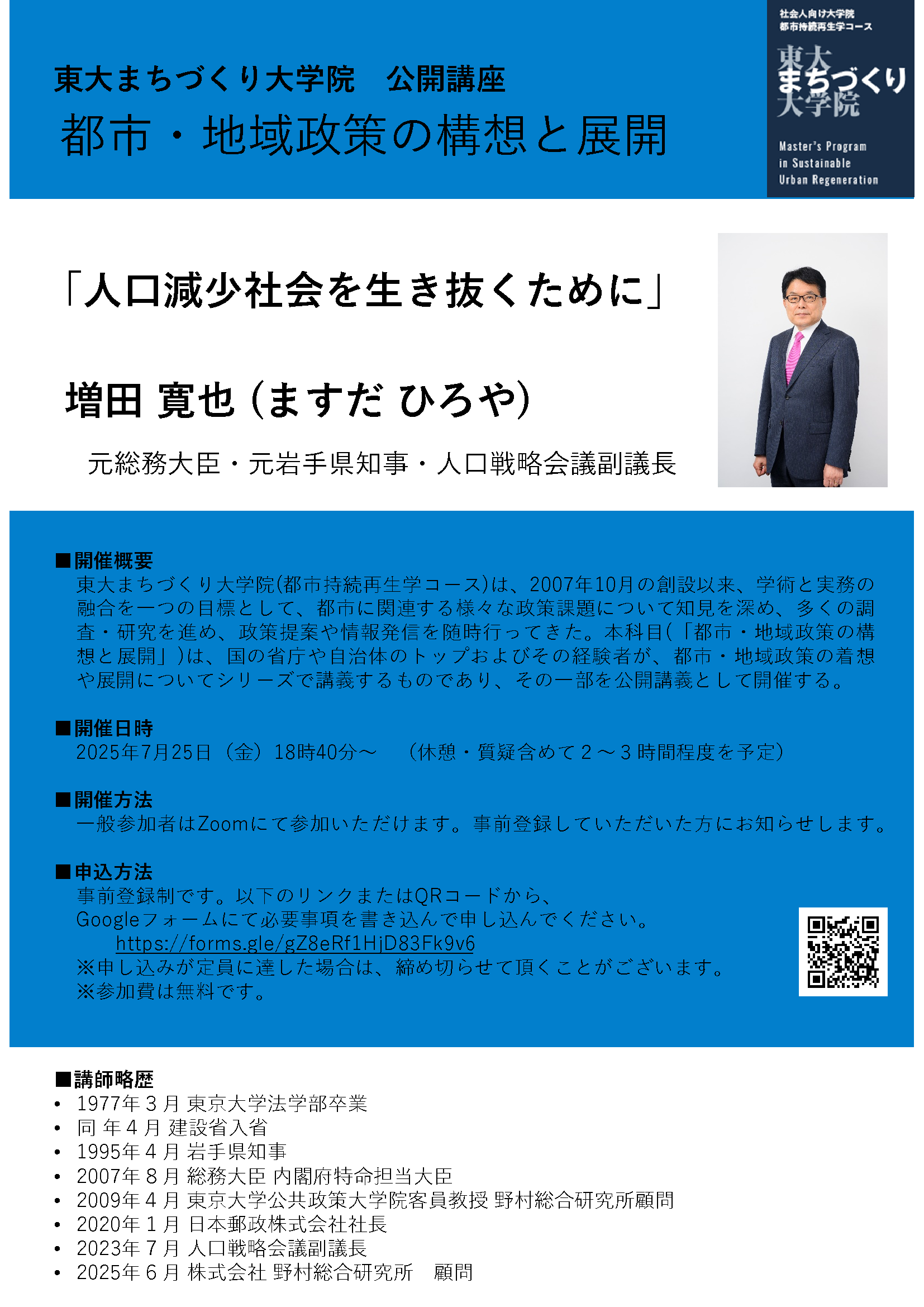 フライヤー:>東大まちづくり大学院:公開講座「都市地域政策の構想と展開」250725