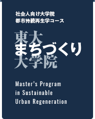 東大まちづくり大学院