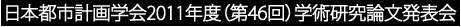 日本都市計画学会 2011年度（第46回）学術研究論文発表会