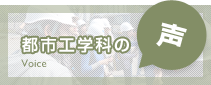 都市工学の声