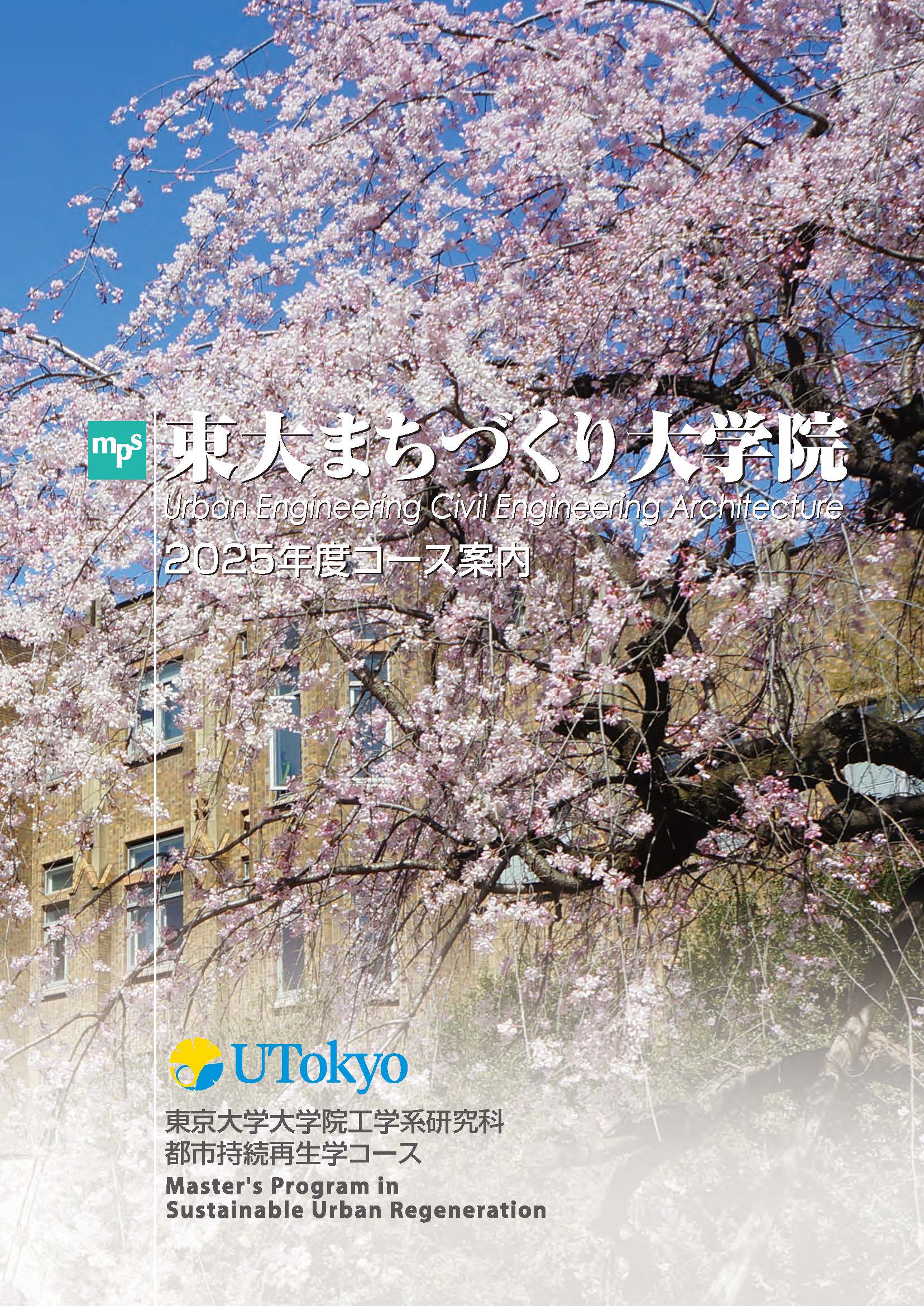 東大まちづくり大学院 コース案内