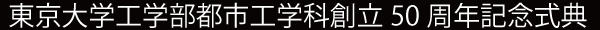 東京大学工学部都市工学科創立50周年記念式典
