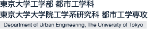 東京大学工学部 都市工学科 東京大学大学院工学系研究科 都市工学専攻